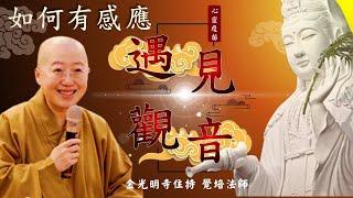 遇見觀音–如何有感應，覺培法師開示，如何遇見觀世音? 新年新春金光明寺住持開示，菩薩在因地的修行法門是什麼? 如何遇見觀音菩薩? 覺培法師教您如何與菩薩接上線，生命以甚麼為依靠?