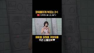 못하는게 뭐에율‼️ 김나율의 신곡 ‘투플러스원‘ 많관부️‍️‍️‍