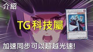 [ 遊戲王 ] 首個可以三角加速同步的系列，TG科技屬久違的強化