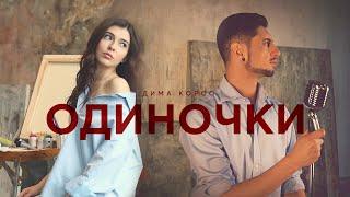 Дима Корсо - Одиночки (Mood video) / "Просто знай, что ты - ты лучшее, что было со мной..."