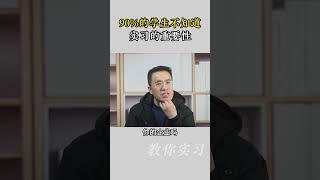 90%的学生不知道实习的重要性#大学生就业#实习快聘#找工作#大学生#实习