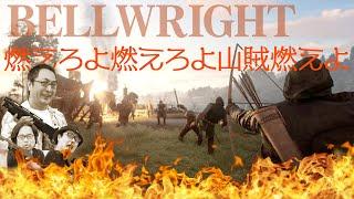 『Bellwright』略奪にお出かけだ！我らうどん村山賊団③【うどんの野望】