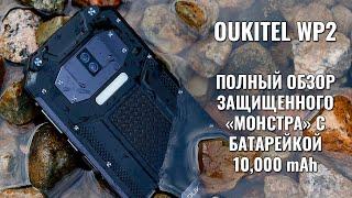 Oukitel WP2 полный обзор защищенного монстра