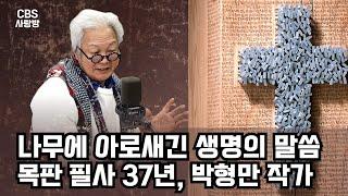 [CBS사랑방] '나무에 아로새긴 생명의 말씀..목판필사 37년' 박형만 작가 | 사랑방초대석