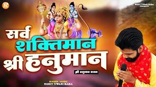 सर्व शक्तिमान हनुमान - Rohit Tiwari Baba -Jo Kar Na Saka Hai Koi Hanuman Karte Hain - Hanuman Bhajan