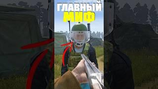 РАЗОБЛАЧЕНИЕ САМОГО ГЛАВНОГО МИФА в DayZ #dayz #дейз