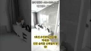 제물포역,숭의역 도보10분!/인천 숭의동 신축빌라 분양!#이지하우스 #부동산 #무입주금 #인테리어 #인천 #미추홀구신축빌라 #숭의동 #부평구신축빌라 #서구신축빌라 #인천신축빌라