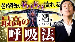 "感じる"リンパ呼吸で老け顔成分を一斉除去！劇的にリフトアップする方法