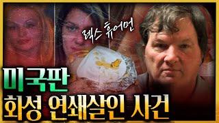 결정적 단서는 쓰레기통의 피자? - 미국판 화성 연쇄살인사건 렉스 휴어먼