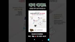 케이 에세르  건강한하루를 돕겠습니다