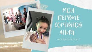 МОИ ПЕРВЫЕ СОРЕВНОВАНИЯ в жизни Как поборола страх перед выступлением ?