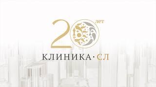 20-летие Клиники СЛ. Документальный фильм