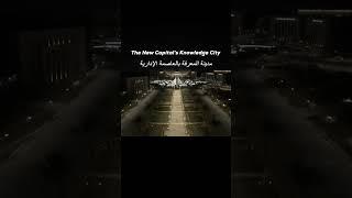 مدينة المعرفة #العاصمة_الإدارية_الجديدة