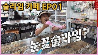 [240907] 슬라임카페 EP01#눈꽃슬라임