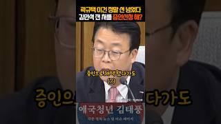 이건 선 넘었다 김민석 후보자의 전처를 청문회 부르겠다는 악마 곽규택