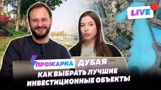 Прожарка Дубая: как выбрать лучшие инвестиционные объекты на растущем рынке с помощью технологий