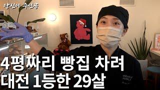 0원으로 빵집 차려 대전 1등 찍은 29살 여사장님