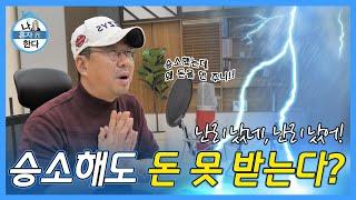 [오천만의 변호인] 나홀로 소송 ep 6: [내 돈 받는 찐전쟁] 법원 승소 판결을 받아도 채무자가 ‘빼째라’ 버티면 그만~! 내 돈 받는 진짜 전쟁은 이제부터 시작