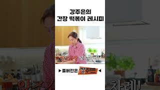 강주은의 간장 떡볶이 레시피