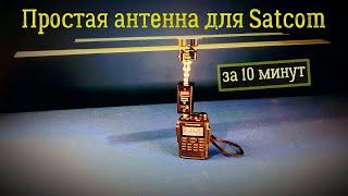 Простая антенна для Satcom за 10 минут ️