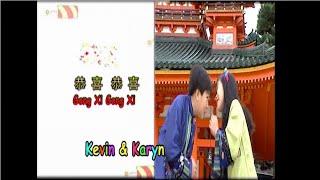 Gong Xi Gong Xi - 恭喜恭喜 - Kevin & Karyn