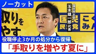 不倫問題で役職停止処分の玉木氏が代表に復帰 「手取りを増やす夏に」国民民主党 玉木雄一郎代表が"復帰会見”(2025年3月4日)