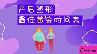 产后塑形的最佳黄金时间表