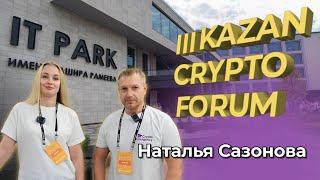 III Kazan Crypto Forum 2023 / Интервью Наталья Сазонова "Rabota v Kripte" / Crypto Emergency