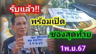 รับแล้วพร้อมเปิดซองรวยรวยรวยปู่สถานธรรม1พ.ย.67#ซองรวยรวยรวย#ปู่สถานธรรม