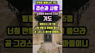 겸손과 사랑 | 기적이 일어나는 기도 | #말씀조은tv #조현상 목사 #목양교회 #성경암송 #큐티 #1분말씀묵상 #기도 #기도문