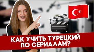 8 способов учить турецкий по сериалам