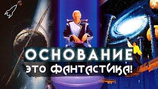 Основание / Академия / Фонд. О трилогии Айзека Азимова (Это фантастика) [RocketMan]