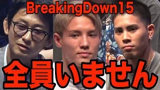 BreakingDown15人気選手たちの欠席率がヤバい…これカード大丈夫か…【ブレイキングダウン15】