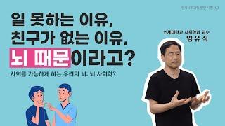 [시민강좌] 염유식 연세대 교수 - 사회를 가능하게 하는 우리의 뇌: 뇌 사회학?