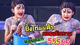 #ตลกบอยเบิกบาน แม่ค้าปิ้งไก่5555 | บอย เบิกบาน & บิ๊กกี้