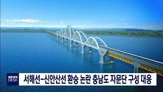 서해선-신안산선 환승 문제 충남도 자문단 대응/대전MBC