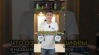 Что означает маркировка процессоров Intel? #база #compshop #сборкапк
