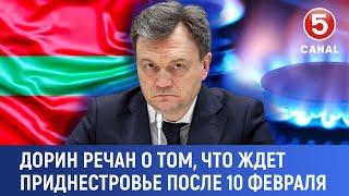 Дорин Речан о том, что ждет Приднестровье после 10 февраля