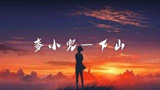 麥小兜—下山「我左手一式太極拳 右手一劍刺身前」(全字幕)