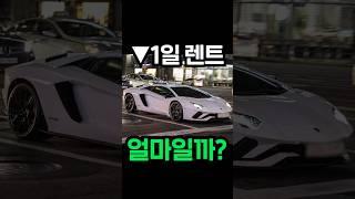 슈퍼카 하루 렌트는 얼마면 될까??