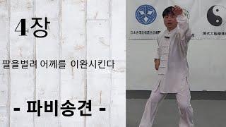 팔을 털어서  어께  팔굽 손목을 이완시키는 파비송견