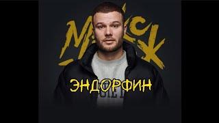 Макс Корж - ЭНДОРФИН