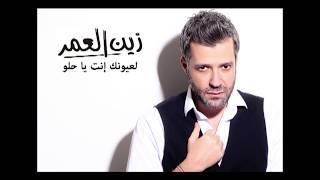 Zein El Omr - La3younak Inta Ya Helo [Audio] / زين العمر - لعيونك انت يا حلو