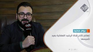 تهاني كادر قناة الرشيد الفضائية بعيد تأسيسها