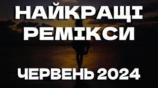 УКРАЇНСЬКІ РЕМІКСИ 2024 | ЧЕРВЕНЬ 2024