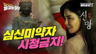 【굥짜장썰뎐 73회】 [신명] 소름돋는 충격적 김규리 명연기 최초공개! & 우리나라 국보급 유물 일본으로 빼돌린 윤석열ㆍ김충식 그림자!!