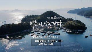 [KBS창원 특집 다큐] 지역소멸 보고서, 어촌이 사라진다! (KBS 2022.08.04, 금)