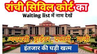 Ranchi civil court result latest news today | ranchi civil court result 2024 | ranchi civil court