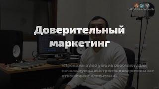 Доверительный маркетинг