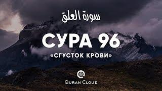 Умар Хишам - Сура 96 «Сгусток крови»